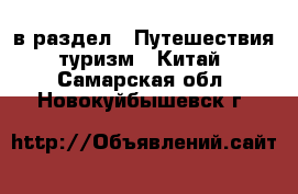  в раздел : Путешествия, туризм » Китай . Самарская обл.,Новокуйбышевск г.